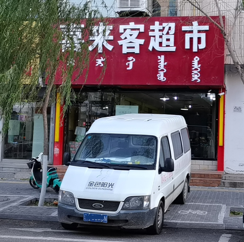 喜來(lái)客超市