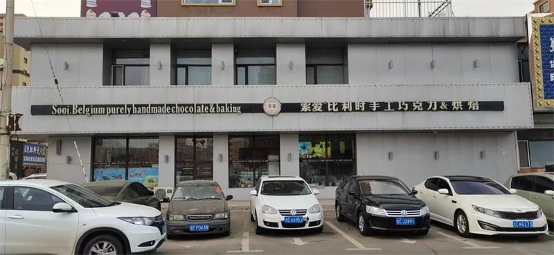 雙遼市索愛比利時(shí)手工巧克力烘焙店