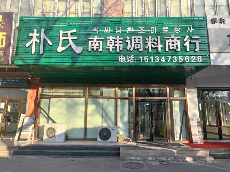 樸式南韓調料商行