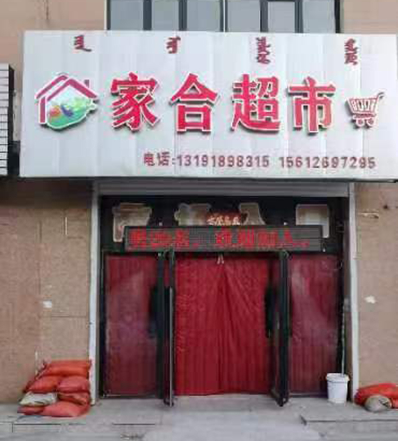 開魯麥新鎮家合超市