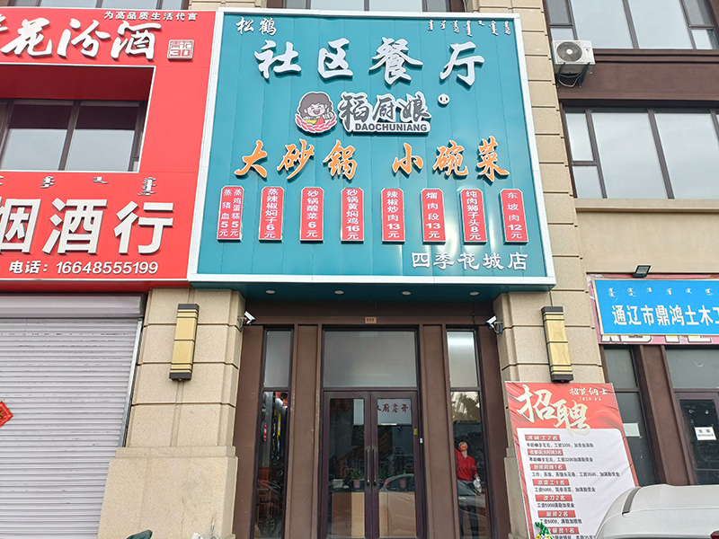 稻廚娘社區餐廳