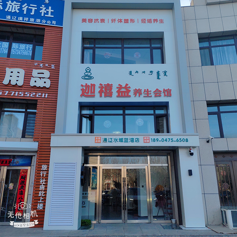 迦禧益養生會館