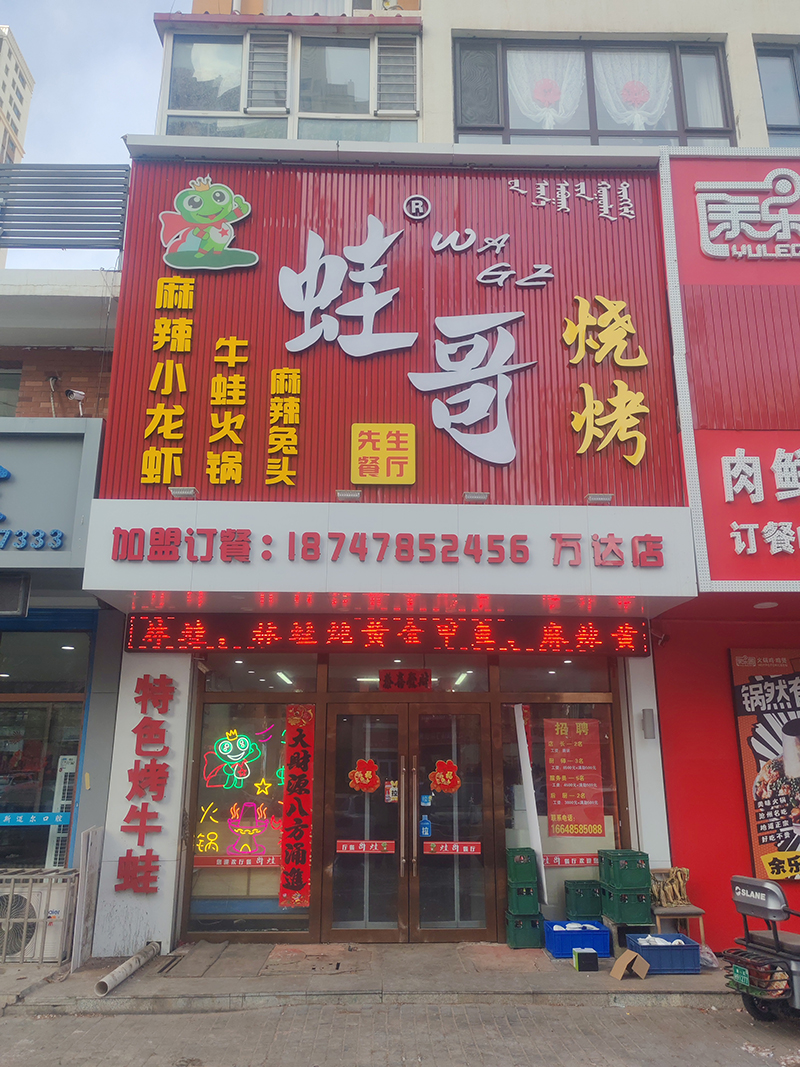蛙哥先生餐廳萬達店