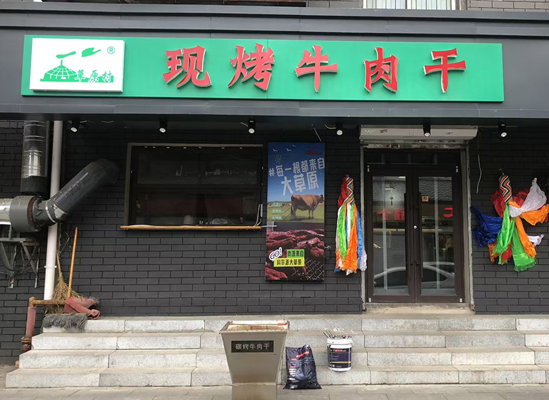 草原村現烤牛肉干沈陽中街店