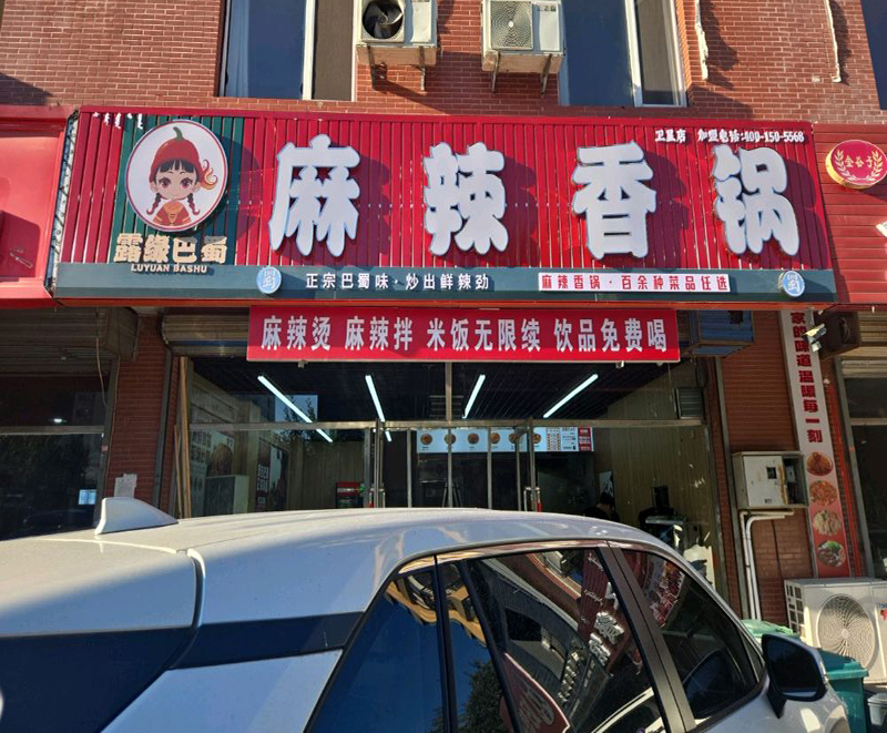 露緣巴蜀麻辣香鍋