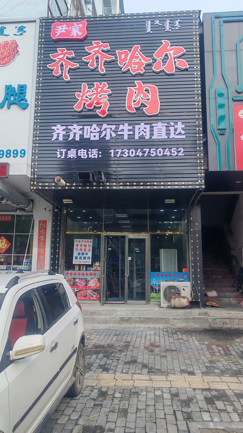 尹家齊齊哈爾烤肉